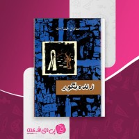 کتاب زنده بگور صادق هدایت دانلود PDF