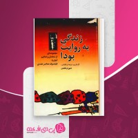 کتاب زندگی به روایت بودا آچاریا شهرام قائدی دانلود PDF