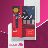 کتاب زندگی داستانی ای جی فیکری گابریل زوین دانلود PDF
