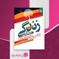 کتاب زندگی سخت است اما من از آن سخت ترم مسعود لعلی دانلود PDF