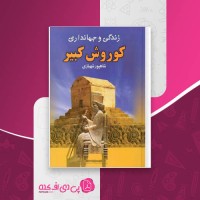 کتاب زندگی و جهانداری کوروش کبیر شاهپور شهبازی دانلود PDF