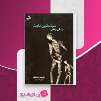کتاب زندگی واقعی سباستین نایت ولادیمر نابوکف دانلود PDF