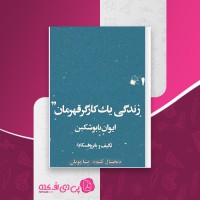 کتاب زندگی یک کارگر قهرمان ایوان بابوشکین بابروفسکایا دانلود PDF