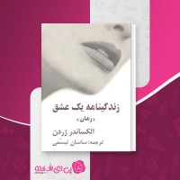 کتاب زندگی نامه یک عشق الکساندر ژردن دانلود PDF