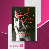 کتاب زیباترین شعر دنیا حسین پناهی دانلود PDF