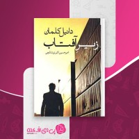 کتاب زیر آفتاب دانیل کلمان دانلود PDF