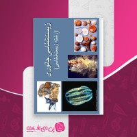کتاب زیست شناسی جانوری عبدالمجید حاجی مرادلو دانلود PDF