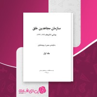 کتاب سازمان مجاهدین خلق پیدایی تا فرجام جلد اول جمعی از پژوهشگران دانلود PDF