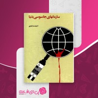 کتاب سازمانهای جاسوسی دنیا احمد ساجدی دانلود PDF