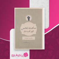 کتاب ساعت نحس گابریل گارسیا مارکز دانلود PDF