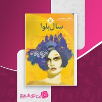 کتاب سال بلوا عباس معروفی دانلود PDF