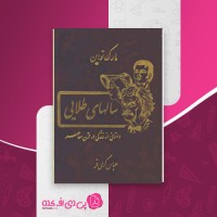 کتاب سالهای طلایی مارک تواین و چارلز وارنر دانلود PDF