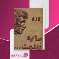 کتاب سایه ظلمت کارو دانلود PDF