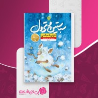 کتاب سباستین و ترول فردریک بکمن دانلود PDF