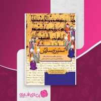 کتاب ستیز و سازش جمشید کرشاسپ چوکسی دانلود PDF