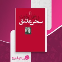 کتاب سخن عاشق رولان بارت دانلود PDF