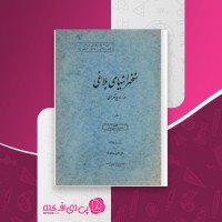 کتاب سخنرانی های بلاغی در رادیو تهران دانلود PDF