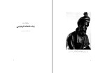 برای بزرگنمایی کلیک کنید کتاب سخنی کوتاه درباره بنیاد شاهنامه فردوسی مهدی غروی دانلود PDF-1