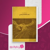 کتاب سخنی کوتاه درباره بنیاد شاهنامه فردوسی مهدی غروی دانلود PDF