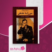کتاب سده میلاد میرزاده عشقی سید هادی حائری دانلود pdf