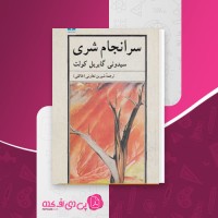 کتاب سرانجام شری سیدونی گابریل کولت دانلود PDF