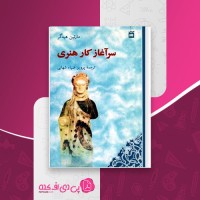 کتاب سرآغاز کار هنری مارتین هیدگر دانلود PDF