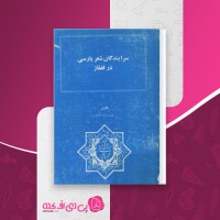 کتاب سرایندگان شعر پارسی در قفقاز عزیز دولت آبادی دانلود PDF