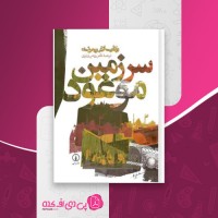 کتاب سرزمین موعود ولادیسلاو ریمونت دانلود PDF