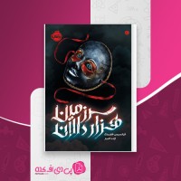 کتاب سرزمین هزار دالان فرانسیس هاردینگ دانلود PDF