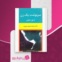 کتاب سرنوشت یک زن آرتور هیلی دانلود PDF