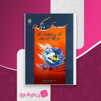 کتاب سرو خونین و نوگل پرپر احمد احمدی بیرجندی دانلود PDF
