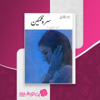 کتاب سرو غمگین آگاتا کریستی دانلود PDF
