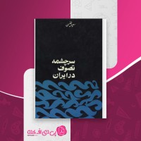 کتاب سرچشمه تصوف در ایران سعید نفیسی دانلود PDF