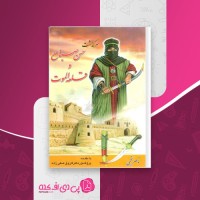 کتاب سرگذشت حسن صباح و قلعه الموت ناصر نجمی دانلود PDF