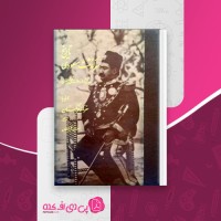 کتاب سرگذشت مسعودی مسعود میرظل السلطان دانلودPDF