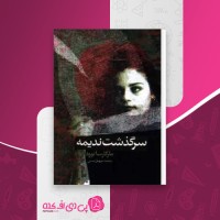 کتاب سرگذشت ندیمه مارگارت اتوود دانلود PDF