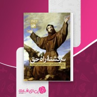 کتاب سرگشته راه حق نیکوس کازانتزاکیس دانلود PDF