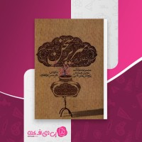 کتاب سریر سخن حسن ذوالفقاری دانلود pdf