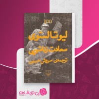 کتاب سعادت زناشویی لیو تالستوی دانلود PDF