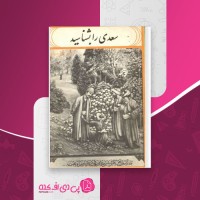 کتاب سعدی را بشناسید علینقی بهروزی دانلود PDF