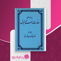 کتاب یادبودهای سفارت استانبول خان ملک ساسانی دانلود PDF