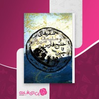 کتاب سفر های سلیمان سیرافی از خلیج فارس تا چین جواد صفی نژاد دانلود pdf