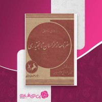 کتاب سفرنامه از خراسان تا بختیاری هانری رنه دالمانی دانلود PDF