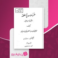 کتاب سفرنامه سدیدالسلطنه محمد علی خان سدیدالسلطنه بندرعباسی دانلود PDF