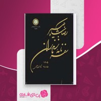 کتاب سفرنامه مازندران رضاشاه کبیر رضا شاه پهلوی دانلود PDF