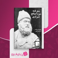 کتاب سفرنامه میرزا صالح شیرازی اسماعیل رائین دانلود PDF