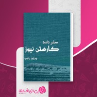 کتاب سفرنامه کارستن نیوز پرویز رجبی دانلودPDF