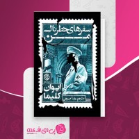 کتاب سفرهای خطرناک من ایوان کلیما دانلود PDF