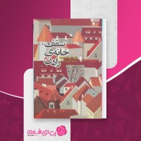 کتاب سقف خانهی رادن دی اچ لارنس دانلود PDF