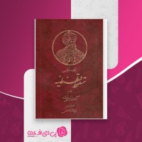 کتاب سقوط قسطنطنیه میکا والتاری دانلود PDF